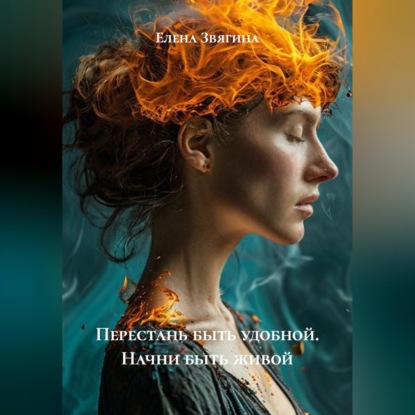 Скачать книгу Перестань быть удобной. Начни быть живой