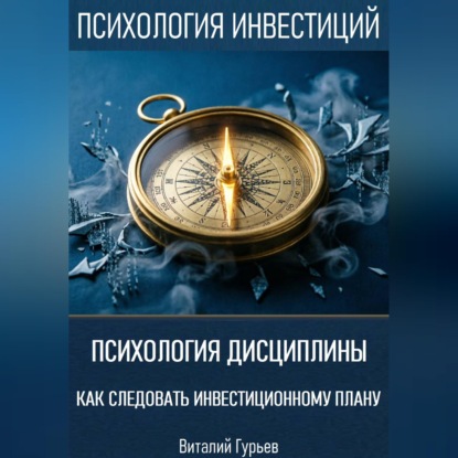 Скачать книгу Психология дисциплины: как следовать инвестиционному плану