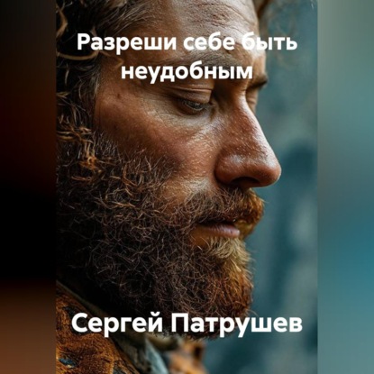 Скачать книгу Разреши себе быть неудобным