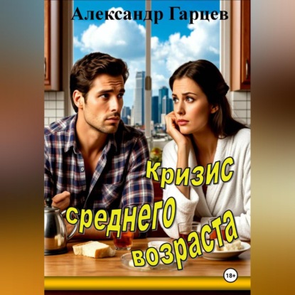 Скачать книгу Кризис среднего возраста