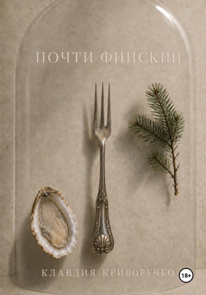 Скачать книгу Почти финский
