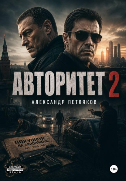Скачать книгу Авторитет 2