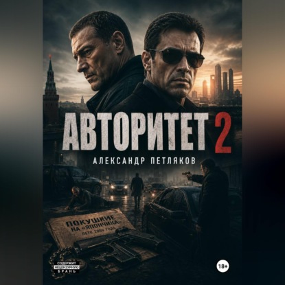 Скачать книгу Авторитет 2