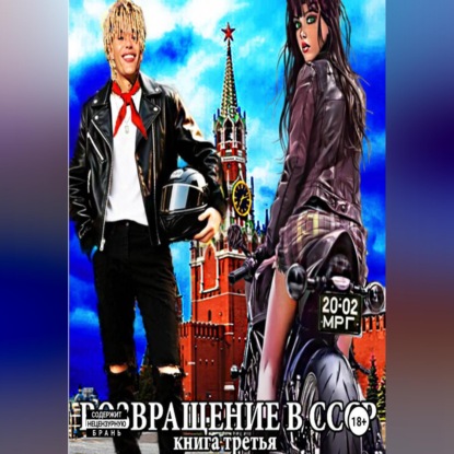 Скачать книгу Возвращение в СССР. Книга третья. Запеканка по-русски