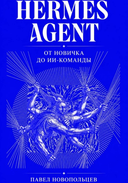 Скачать книгу Hermes Agent. От новичка до ИИ-команды