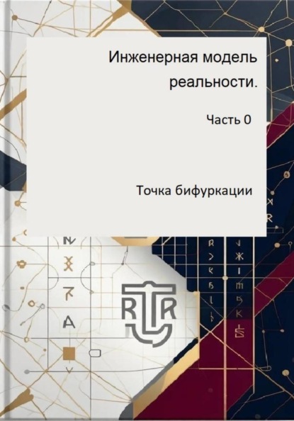 Инженерная модель реальности. Часть 0. Точка бифуркации