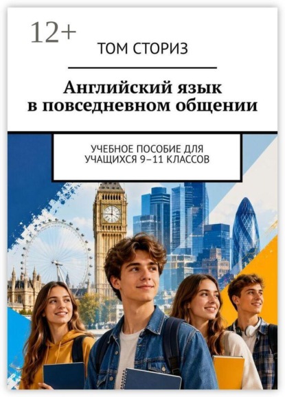 Скачать книгу Английский язык в повседневном общении. Учебное пособие для учащихся 9–11 классов