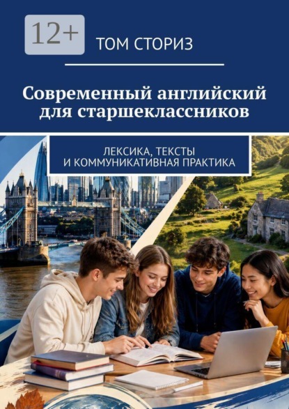 Скачать книгу Современный английский для старшеклассников. Лексика, тексты и коммуникативная практика