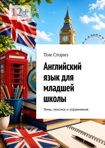 Скачать книгу Английский язык для младшей школы. Темы, лексика и упражнения