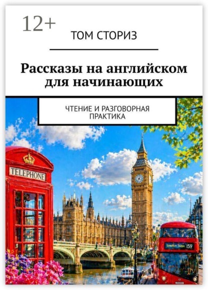 Скачать книгу Рассказы на английском для начинающих. Чтение и разговорная практика