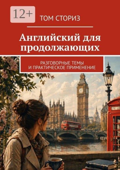 Скачать книгу Английский для продолжающих. Разговорные темы и практическое применение