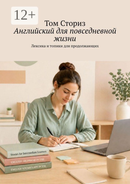 Скачать книгу Английский для повседневной жизни. Лексика и топики для продолжающих