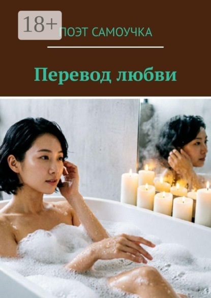 Скачать книгу Перевод любви