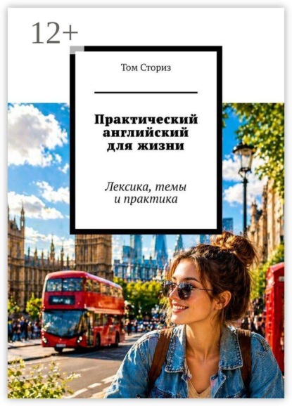 Скачать книгу Практический английский для жизни. Лексика, темы и практика