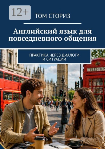 Скачать книгу Английский язык для повседневного общения. Практика через диалоги и ситуации