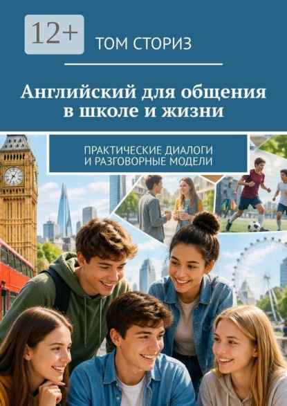 Скачать книгу Английский для общения в школе и жизни. Практические диалоги и разговорные модели
