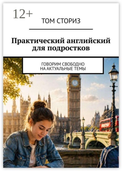 Скачать книгу Практический английский для подростков. Говорим свободно на актуальные темы
