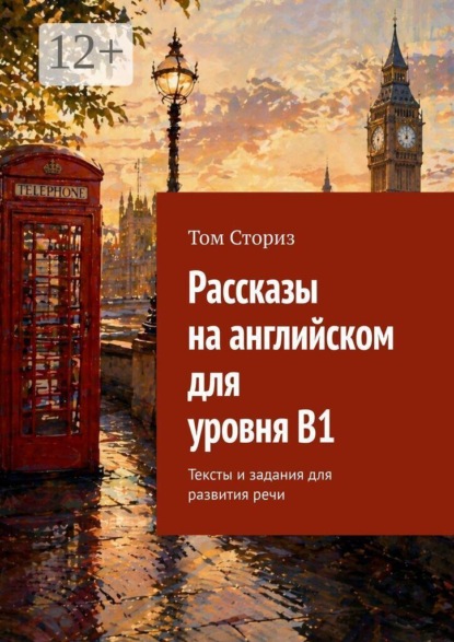Скачать книгу Рассказы на английском для уровня B1. Тексты и задания для развития речи