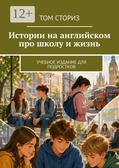Скачать книгу Истории на английском про школу и жизнь. Учебное издание для подростков