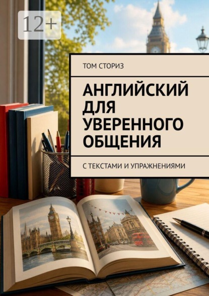 Скачать книгу Английский для уверенного общения. С текстами и упражнениями