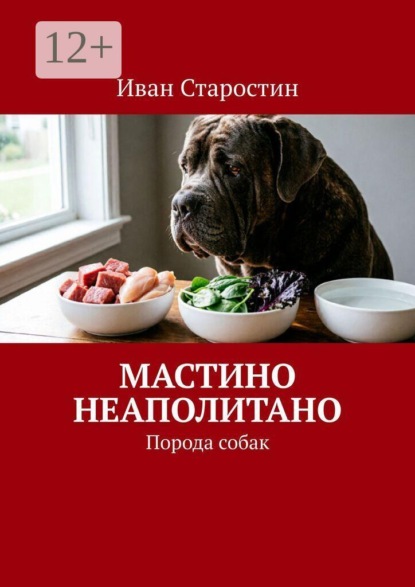 Скачать книгу Мастино неаполитано. Порода собак