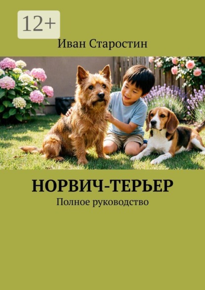 Скачать книгу Норвич-терьер. Полное руководство