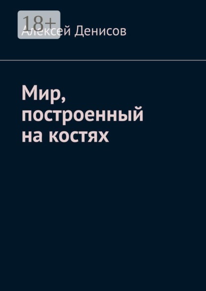 Скачать книгу Мир, построенный на костях