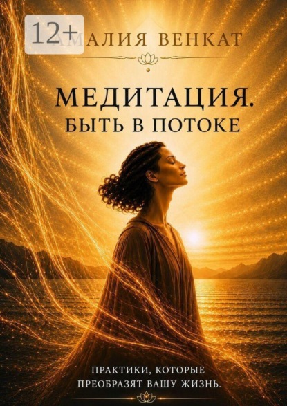 Скачать книгу Медитация. Быть в потоке. Путешествие внутрь себя — к осознанности и внутренней тишине