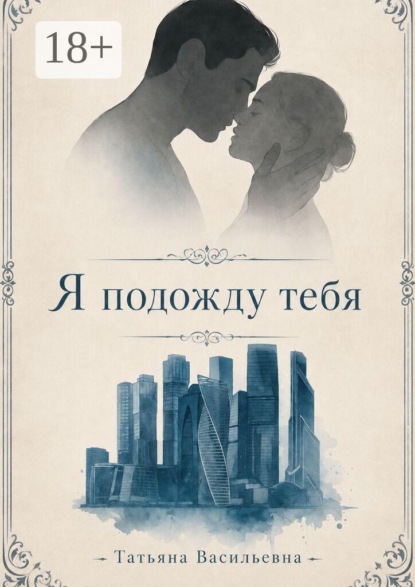 Скачать книгу Я подожду тебя