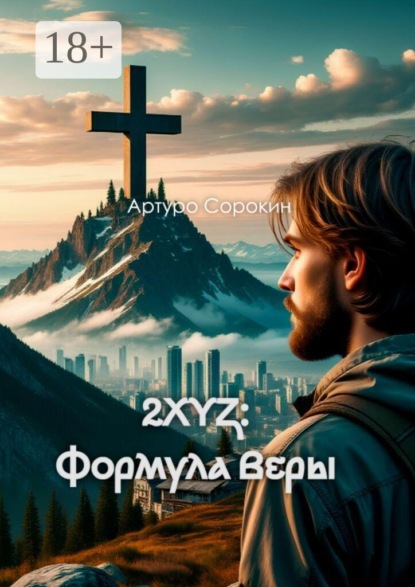 Скачать книгу 2XYZ: Формула Веры