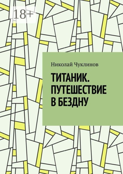 Титаник. Путешествие в бездну
