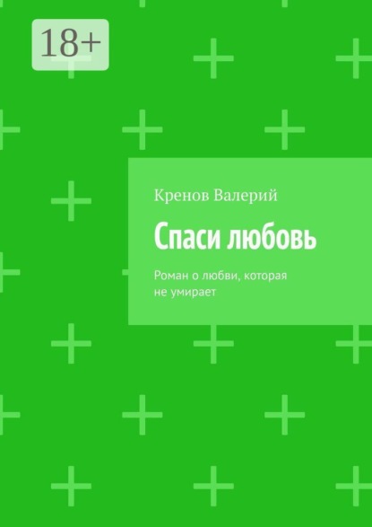 Скачать книгу Спаси любовь. Роман о любви, которая не умирает
