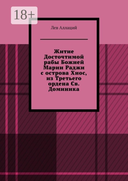Скачать книгу Житие Досточтимой рабы Божией Марии Раджи с острова Хиос, из Третьего ордена Св. Доминика