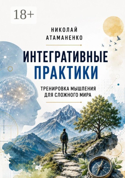 Скачать книгу Интегративные практики. Тренировка мышления для сложного мира