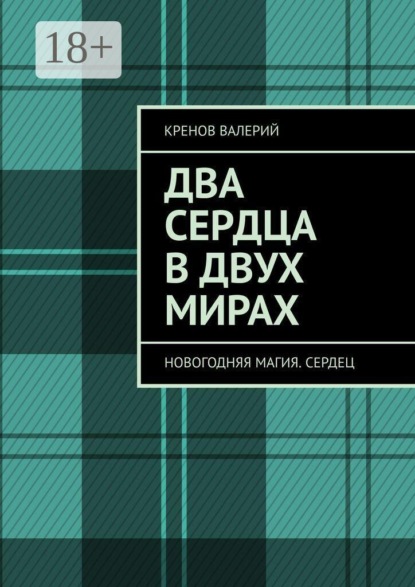 Скачать книгу Два сердца в двух мирах. Новогодняя магия. Сердец