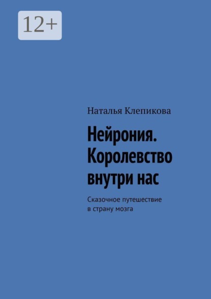 Скачать книгу Нейрония. Королевство внутри нас. Сказочное путешествие в страну мозга