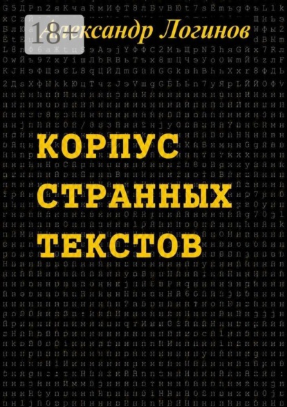 Скачать книгу Корпус странных текстов