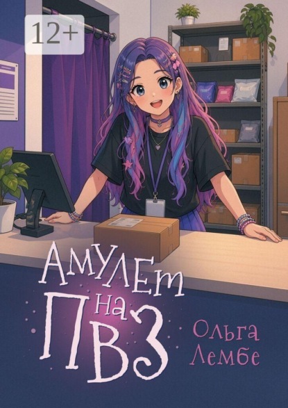 Скачать книгу Амулет на ПВЗ