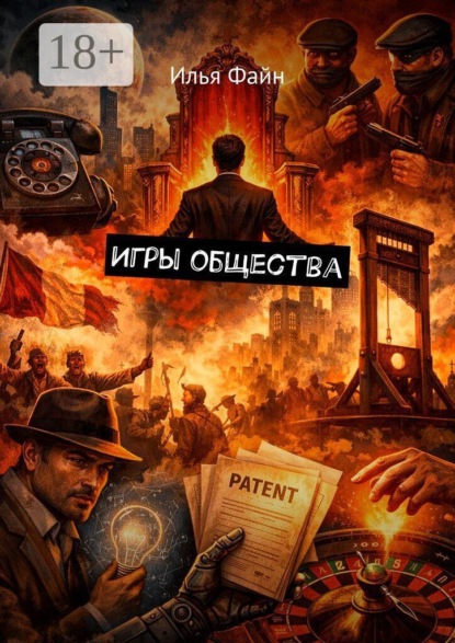 Скачать книгу Игры общества
