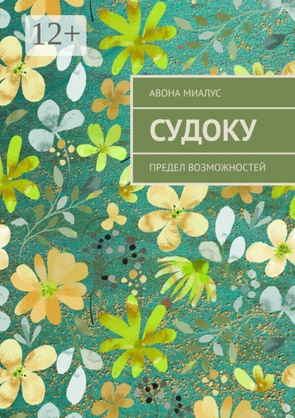 Скачать книгу Судоку. Предел Возможностей