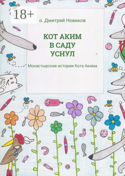 Скачать книгу Кот Аким в саду уснул. Монастырские истории Кота Акима