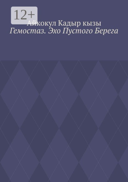 Скачать книгу Гемостаз. Эхо Пустого Берега