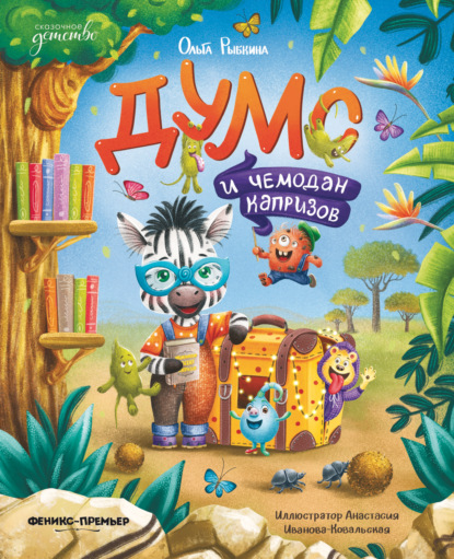 Скачать книгу Думс и чемодан капризов
