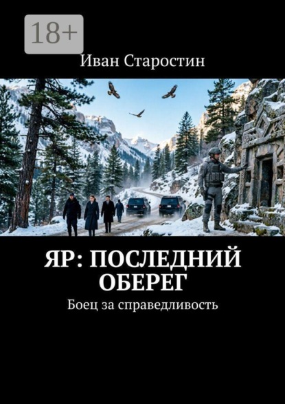 Скачать книгу Яр: Последний оберег. Боец за справедливость