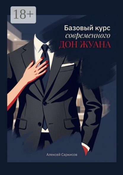 Скачать книгу Базовый курс современного Дон Жуана