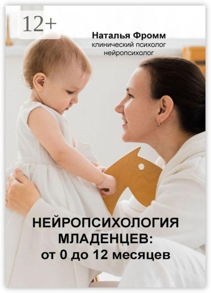 Скачать книгу Нейропсихология младенцев от 0 до 12 месяцев