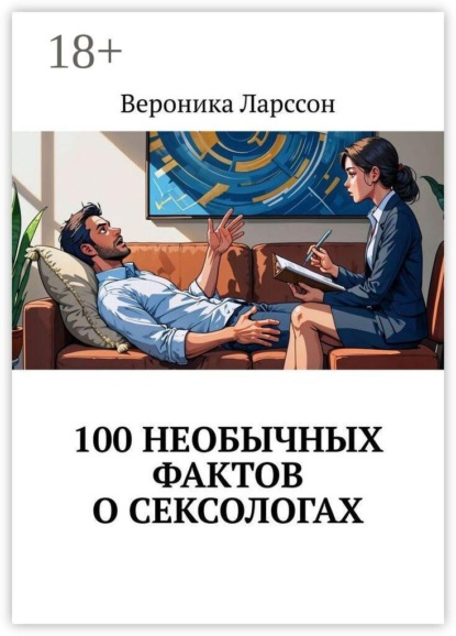 Скачать книгу 100 необычных фактов о сексологах