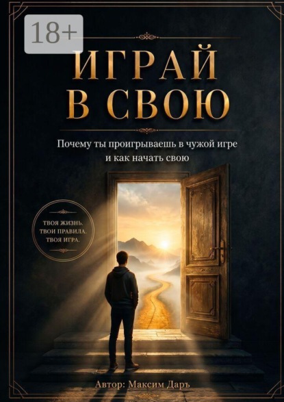 Скачать книгу Играй в свою. Почему ты проигрываешь в чужой игре и как начать свою