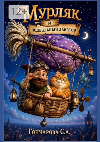 Мурляк и подвальный авиатор