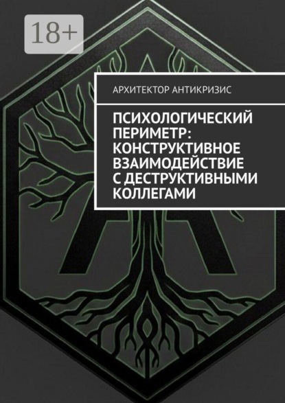 Скачать книгу Психологический периметр: Конструктивное взаимодействие с деструктивными коллегами